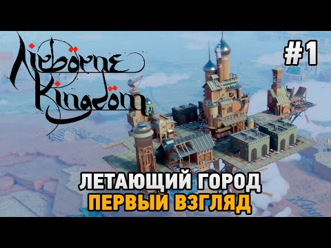 Видео: Airborne Kingdom #1 Летающий город (первый взгляд)