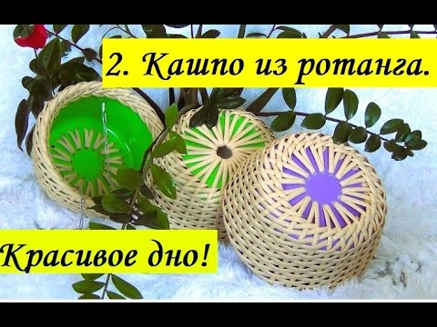 Видео: 2.  Кашпо из ротанга.  Красивое дно.