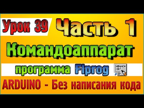 Видео: Урок 39 Часть 1 Блок Командоаппарат