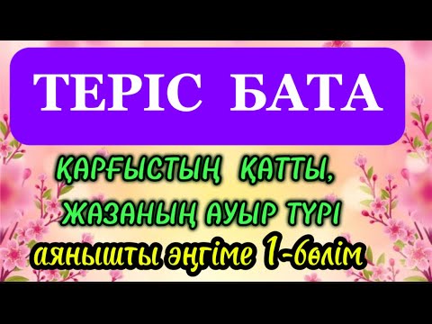 Видео: ТЕРІС БАТА АЛҒАН ҚЫЗ. 1-бөлім.#аудиокітап #қазақшаәңгіме #ғибраттыәңгіме #терісбата #рек #тренд 