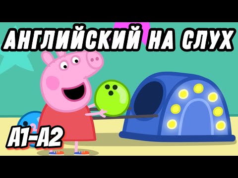 Видео: Peppa Pig - Bowling. Let's talk about Hobbies. English for Pre-Intermediate. (Урок 36)