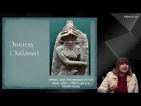 Видео: Седых О.М. - Эпохи мировой литературы и культуры - 16. Литература первых цивилизаций: о Гильгамеше