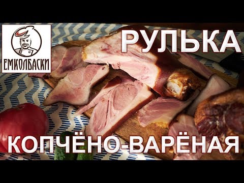 Видео: НЕПРОСОЛ! Как избежать и как это влияет на результат. РУЛЬКА копчено-вареная.