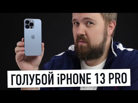 Видео: Распаковка голубого iPhone 13 Pro... а что с цветом?