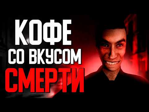 Видео: Игра, где маньяк перед убийством пьет кофе