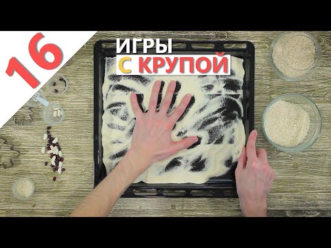 Видео: Развивающие игры с крупой для детей до 3х лет (как развивать мелкую моторику малышей)
