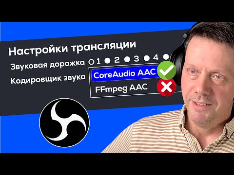 Видео: Как сделать ЛУЧШЕЕ качество звука в ОБС и на стриме за 3 минуты!
