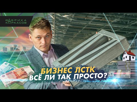 Видео: Как открыть бизнес ЛСТК!? Сколько стоит производство и его цена? Отвечаем на вопросы