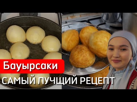 Видео: Бауырсақ. Бауырсаки самый лучший рецепт.