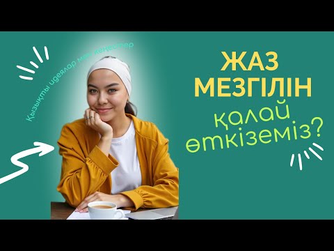 Видео: Тәрбиешіге ЖАЗҒЫ ИДЕЯЛАР: Күн сайынғы белсенділік!