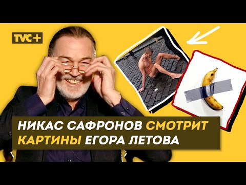 Видео: РЕАКЦИЯ НА СОВРЕМЕННОЕ ИСКУССТВО НИКАСА САФРОНОВА: Летов, Пепперштейн и др. / Здесь Настоящие Люди