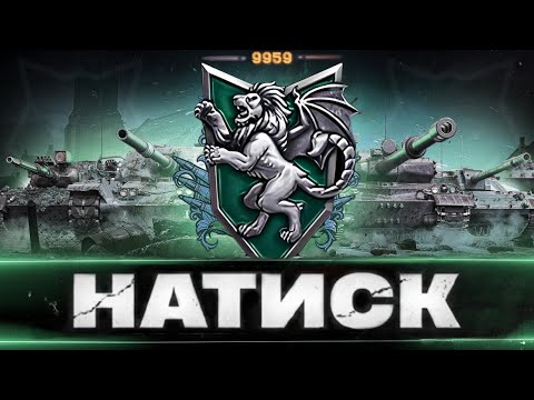 Видео: НАТИСК - ПЕРЕМАГАЄМО ІНТЕРНЕТ | ШЛЯХ В ТОП 3