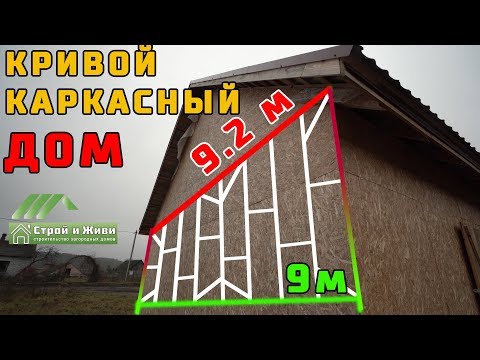 Видео: Кривой каркасный дом. Роковая ошибка. НЕ Строй и Живи.