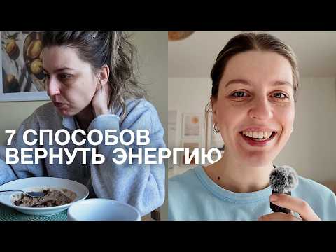 Видео: Как вернуть ресурс, если вы на пике усталости и на грани выгорания