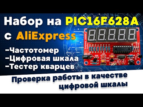 Видео: Частотомер из Китая на PIC16F628A | Проверка в качестве цифровой шкалы, использовал триггер Шмитта