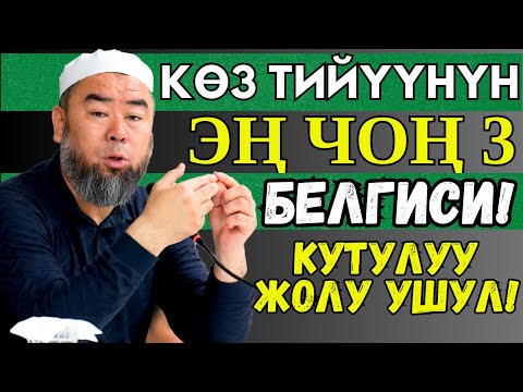 Видео: КӨЗ ТИЙҮҮДӨН КАНЧА ДЕГЕН ҮЙ-БҮЛӨӨЛӨР АЖЫРАП  ЖАТАТ! КУТУЛУУ ЖОЛДОРУ УШУЛ!