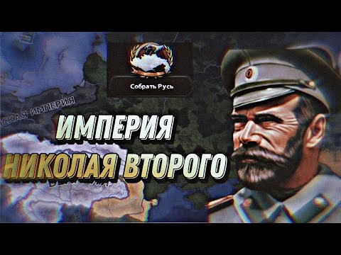 Видео: 🫡ИМПЕРИЯ НИКОЛАЯ ВТОРОГО В HOI4: The Great War Redux