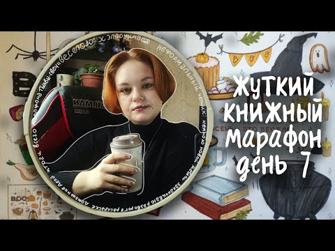 Видео: ЖУТКИЙ КНИЖНЫЙ МАРАФОН 🎃📚: ФИНАЛ