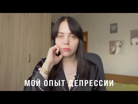 Видео: Мой опыт депрессии