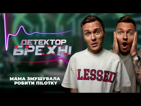 Видео: ДЕТЕКТОР БРЕХНІ - МАМА ЗМУСИЛА РОБИТИ ПІЛОTKY 😵‍💫  Віктория Поротікова