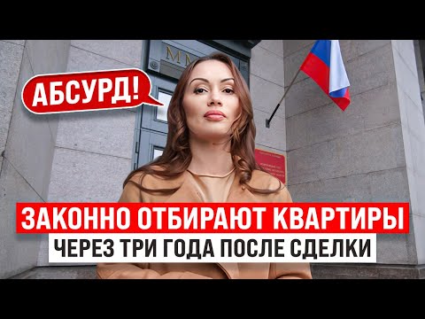 Видео: Продавец банкрот. ВАШУ квартиру МОГУТ ОТОБРАТЬ через 3 года после покупки!