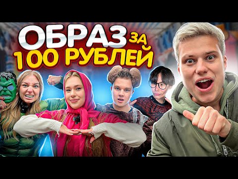 Видео: СОБЕРИ ОБРАЗ ЗА 100 РУБЛЕЙ НА САДОВОДЕ!** ЯЯНА, СТАС КАЦУКИ, МАША И РОБЕРТ