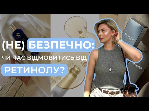 Видео: ❌ Ретинол під заборону?