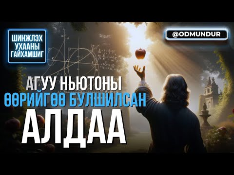 Видео: Агуу Ньютоны өөрийгөө булшилсан алдаа - ШИНЖЛЭХ УХААНЫ ГАЙХАМШИГ