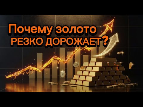 Видео: Тайны и конспирология вокруг золота: кто определяет цену?