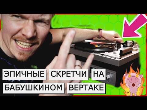 Видео: КАК СКРЕТЧИТЬ НА РАДИОТЕХНИКЕ | не повторяйте этого дома
