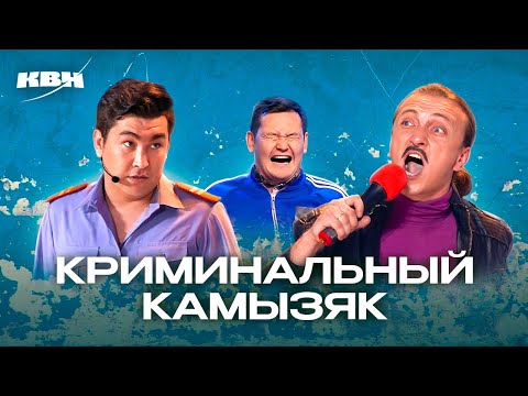 Видео: КВН. Криминальный Камызяк. Сборник номеров