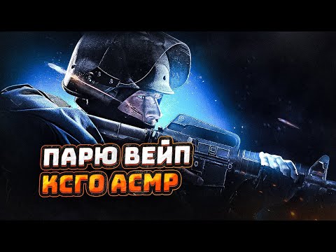 Видео: ПАРЮ ВЕЙП АСМР КСГО 🔞