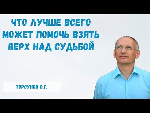 Видео: Торсунов О.Г.  Что лучше всего может помочь взять верх над судьбой