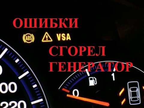 Видео: Honda Accord 7 ошибки VSA ABS ПОЛОМКА ГЕНЕРАТОРА