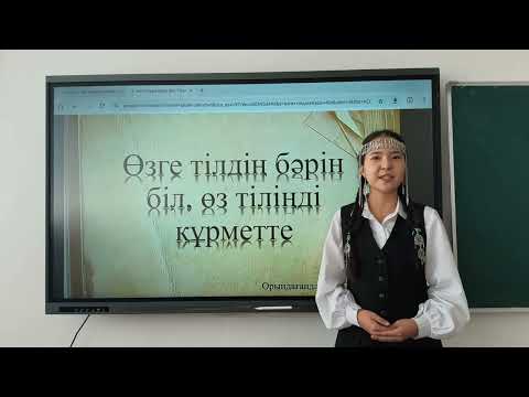 Видео: Тілдер күніне арналған "Өзге тілдің бәрін біл, өз тіліңді құрметте" қалалық челлендж.