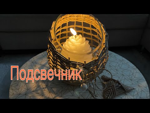 Видео: Подсвечник/ручная работа/бумажная лоза