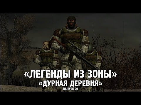 Видео: Сталкер - «Легенды из Зоны» | Выпуск 20 - «ДУРНАЯ ДЕРЕВНЯ»