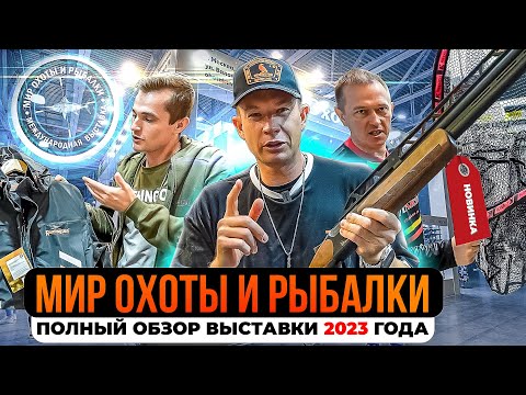 Видео: Самые интересные новинки для охотников и рыбаков. Что показали на выставке Мир охоты и рыбалки 2023