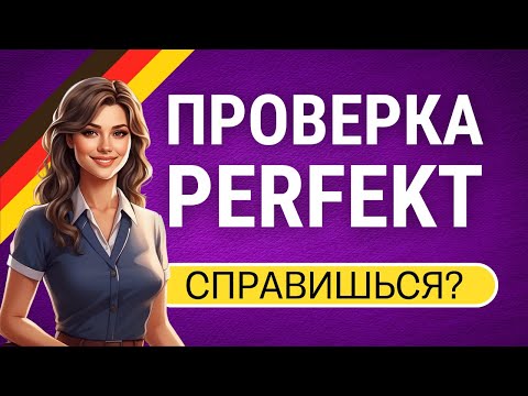 Видео: Тест на Perfekt в немецком: Испытай себя!