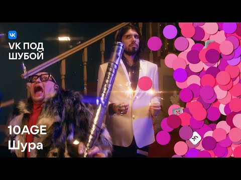 Видео: 10AGE, Шура — «Зима» | VK под шубой