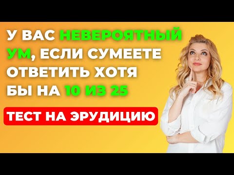 Видео: НАСКОЛЬКО СТАР ВАШ МОЗГ? ТЕСТ НА ЭРУДИЦИЮ #39 #эрудиция #викторина #тестнаэрудицию