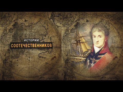 Видео: Истории соотечественников: Николай РЕЗАНОВ