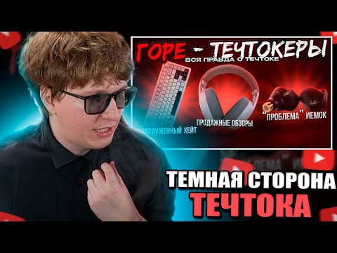 Видео: Фиспект смотрит  ТЕМНАЯ СТОРОНА ТЕЧТОКА или Какие вещи меня не очень устраивают в нем / Fispeckt