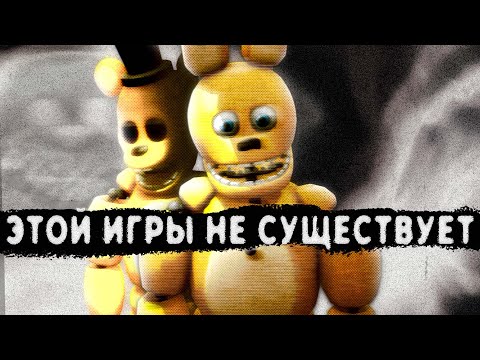 Видео: Куда исчезла Those Nights at Fredbear's? [Кладбище игр #9]