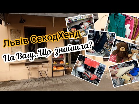 Видео: Секонд Хенд  Дизайнерські Бренди Львів Сумки Одяг Взуття