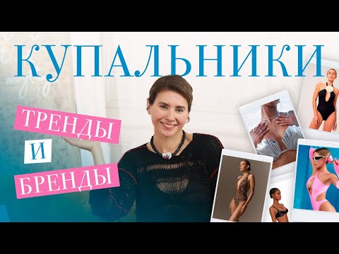 Видео: КУПАЛЬНИКИ 🐚 Как выбрать и где покупать