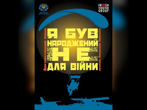 Видео: Документальний фільм "Я був народжений не для війни"