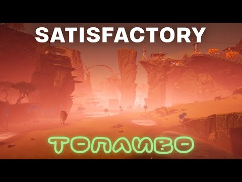 Видео: Первое топливо Satisfactory 1 0! #23