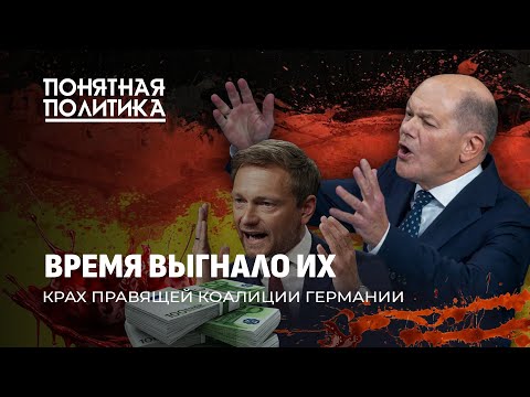 Видео: Кризис в Германии. Вотум недоверия Шольцу. Протесты, сокращения, шоки для немцев. Понятная политика