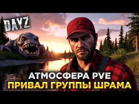 Видео: DAYZ | ПРИВАЛ ГРУППЫ ШРАМА | СЕРВЕР АТМОСФЕРА PVE #1